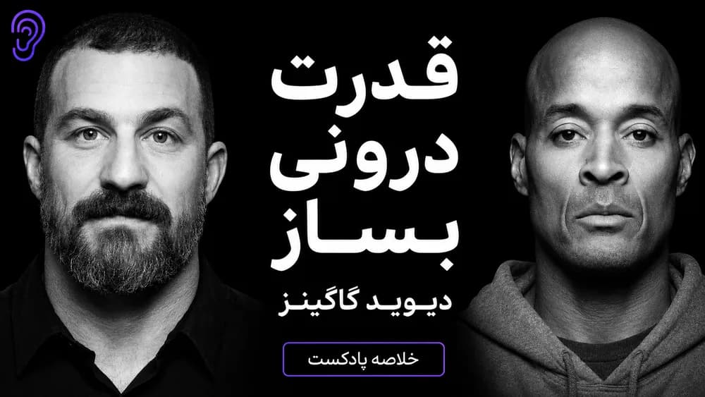 کاور پادکست ساختن قدرت درونی عظیم با دیوید گاگینز – چکیده و خلاصه صوتی در گوش بده