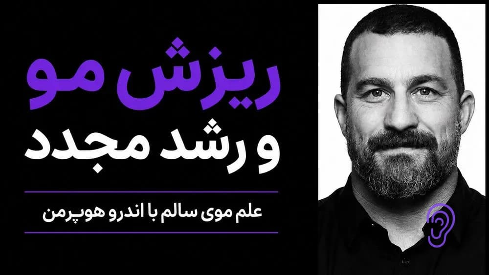 پوستر خلاصه پادکست علم موی سالم، ریزش مو و رشد مجدد – چکیده و خلاصه صوتی در گوش بده