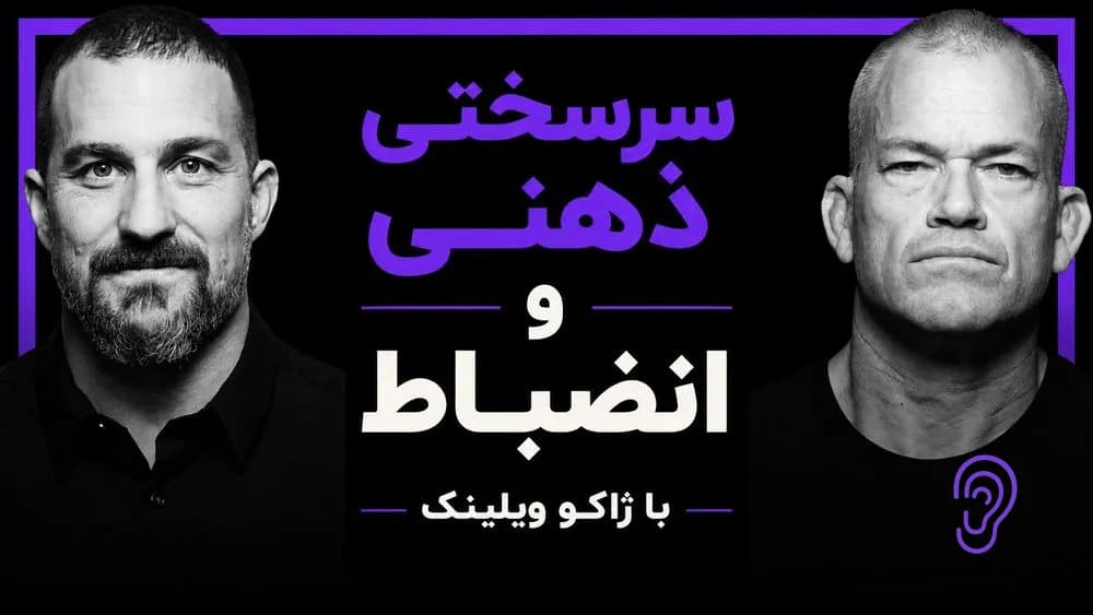 کاور پادکست سرسختی ذهنی و انضباط با ژاکو ویلینک – چکیده و خلاصه صوتی در گوش بده