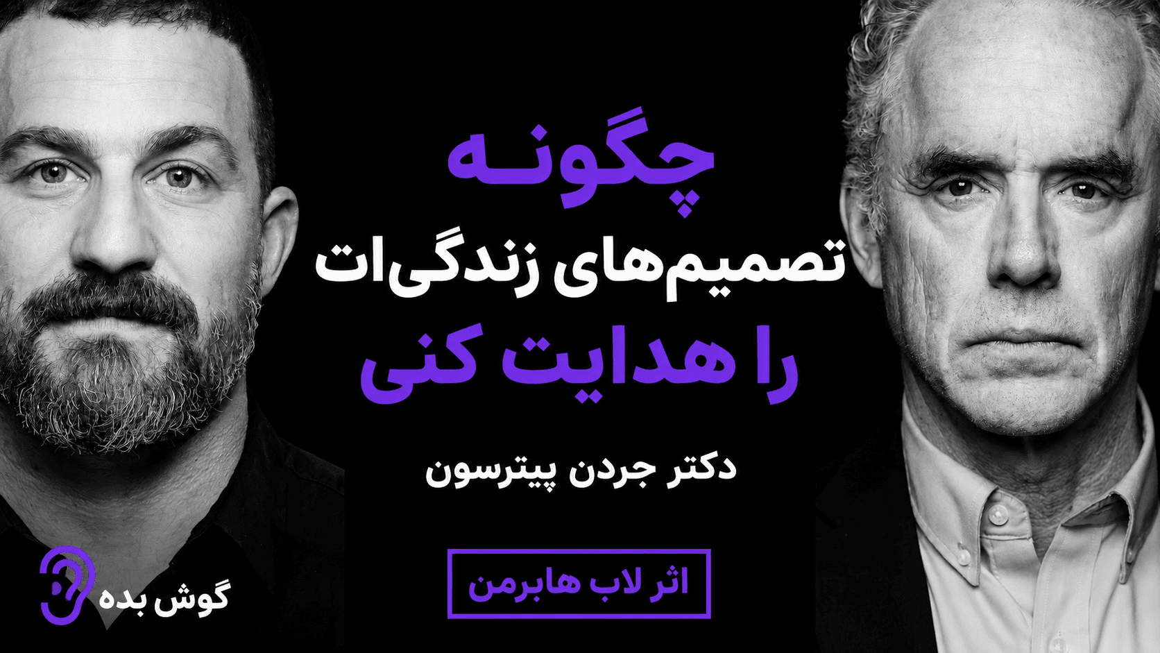 کاور پادکست چطور مسیر زندگی و تصمیم‌های مهم را بهتر هدایت کنیم؟ – چکیده و خلاصه صوتی در گوش بده