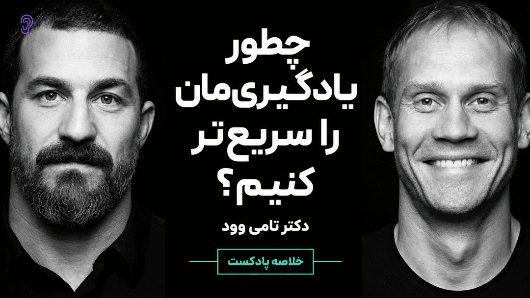 کاور پادکست چطور یادگیری را سریع‌تر و ظرفیت شناختی را بیشتر کنیم؟ – چکیده و خلاصه صوتی در گوش بده