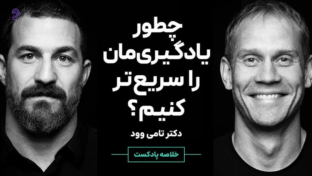 کاور پادکست چطور یادگیری را سریع‌تر و ظرفیت شناختی را بیشتر کنیم؟ – چکیده و خلاصه صوتی در گوش بده