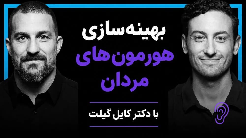 پوستر خلاصه پادکست بهینه‌سازی هورمون‌های مردان با دکتر کایل گیلت – چکیده و خلاصه صوتی در گوش بده
