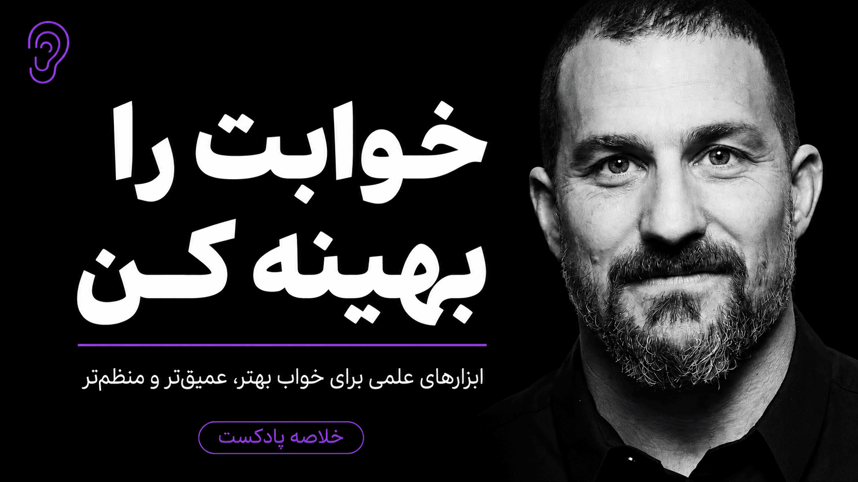 کاور پادکست بهینه‌سازی خواب و هوشیاری در بیداری – چکیده و خلاصه صوتی در گوش بده