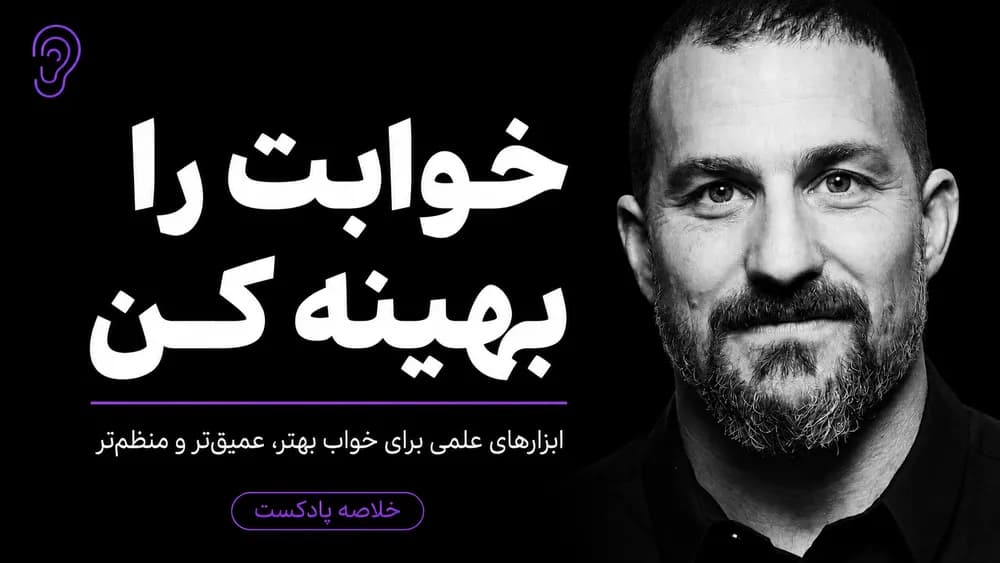 کاور پادکست بهینه‌سازی خواب و هوشیاری در بیداری – چکیده و خلاصه صوتی در گوش بده