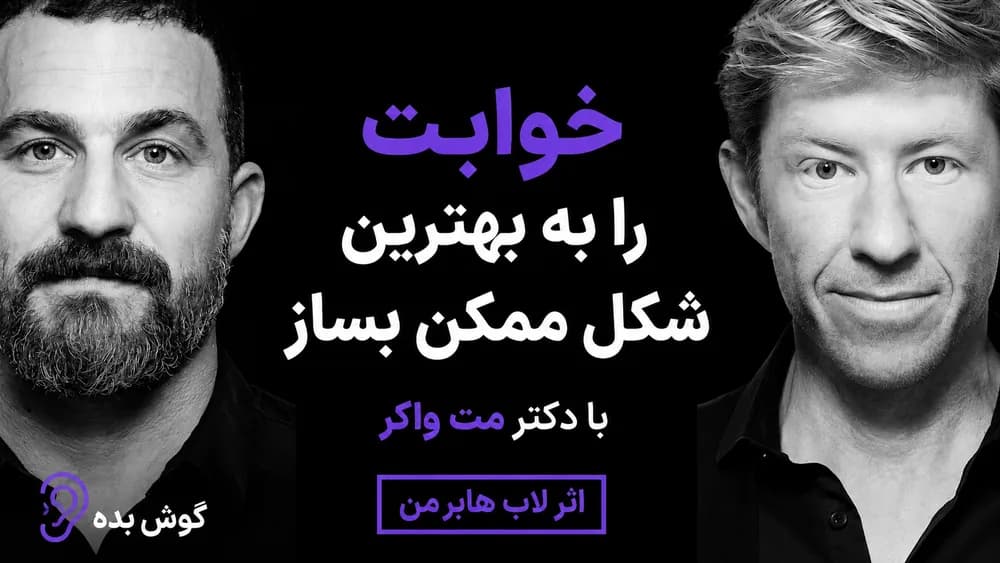 کاور پادکست علم و تمرین ساختن خواب کامل – چکیده و خلاصه صوتی در گوش بده