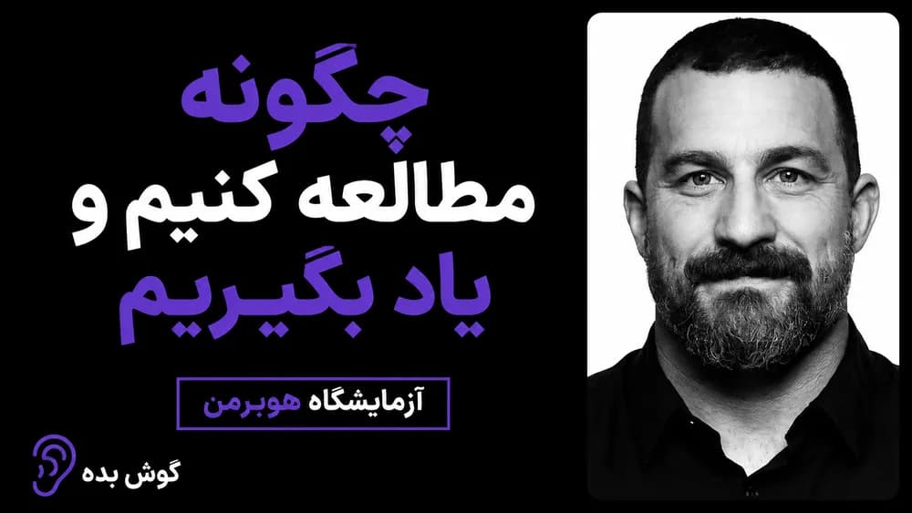 کاور پادکست پروتکل‌های بهینه برای مطالعه و یادگیری – چکیده و خلاصه صوتی در گوش بده