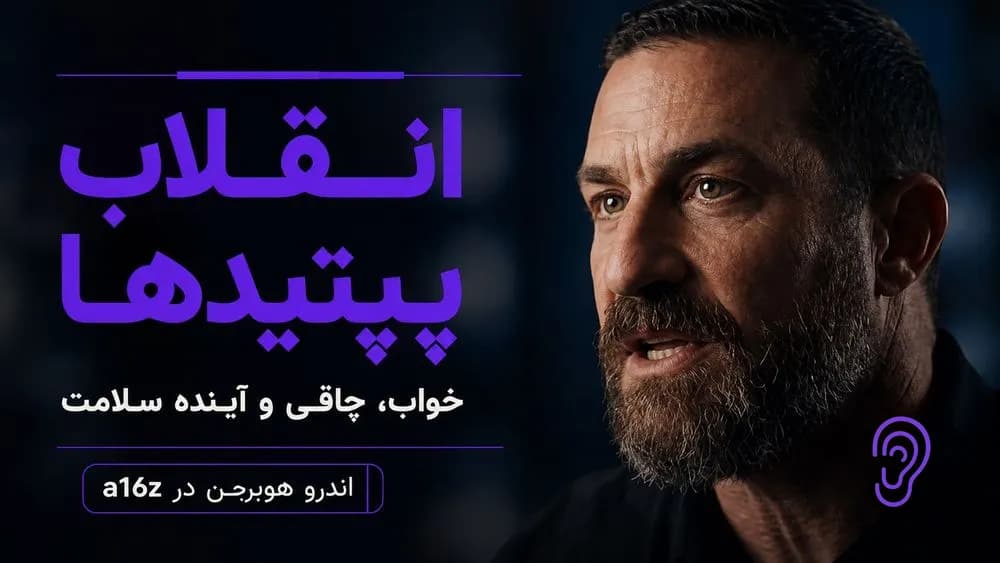 کاور پادکست اندرو هیوبرمن؛ پپتیدها، فناوری خواب و پایان چاقی – چکیده و خلاصه صوتی در گوش بده