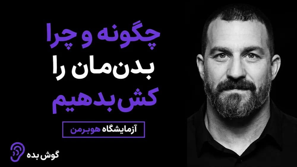 کاور پادکست چطور با پروتکل‌های علمی انعطاف‌پذیری را افزایش دهیم؟ – چکیده و خلاصه صوتی در گوش بده