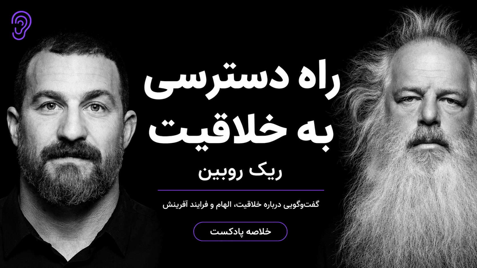 کاور پادکست دسترسی به خلاقیت با ریک روبین – چکیده و خلاصه صوتی در گوش بده