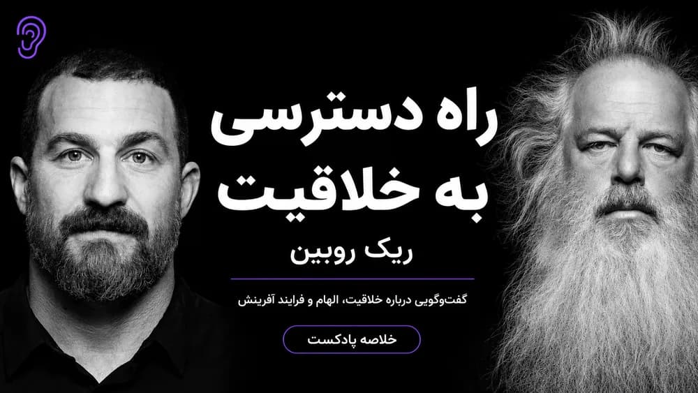 کاور پادکست دسترسی به خلاقیت با ریک روبین – چکیده و خلاصه صوتی در گوش بده