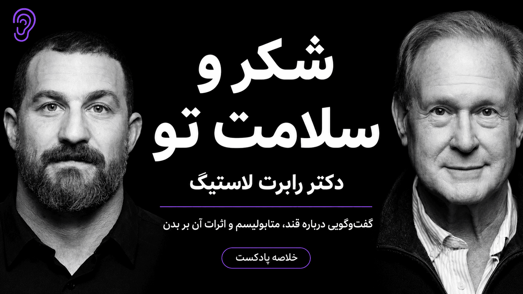 کاور پادکست اثر قند و غذاهای فرآوری‌شده بر سلامت با دکتر رابرت لاستیک – چکیده و خلاصه صوتی در گوش بده