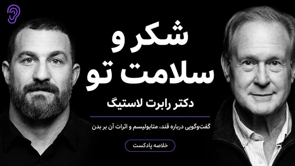 کاور پادکست اثر قند و غذاهای فرآوری‌شده بر سلامت با دکتر رابرت لاستیک – چکیده و خلاصه صوتی در گوش بده