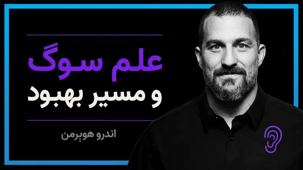 پوستر خلاصه پادکست علم سوگ و مسیر بهبود – چکیده و خلاصه صوتی در گوش بده