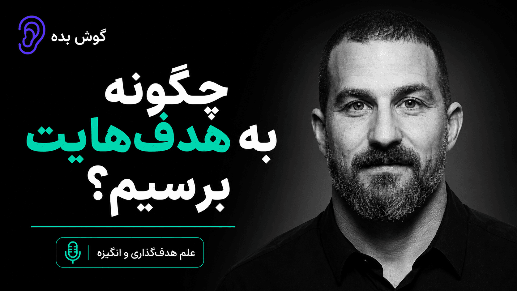 کاور پادکست علم هدف‌گذاری و رسیدن به هدف‌ها – چکیده و خلاصه صوتی در گوش بده