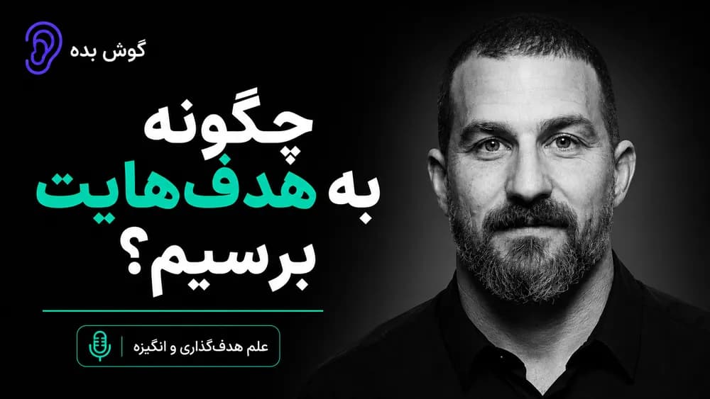 کاور پادکست علم هدف‌گذاری و رسیدن به هدف‌ها – چکیده و خلاصه صوتی در گوش بده