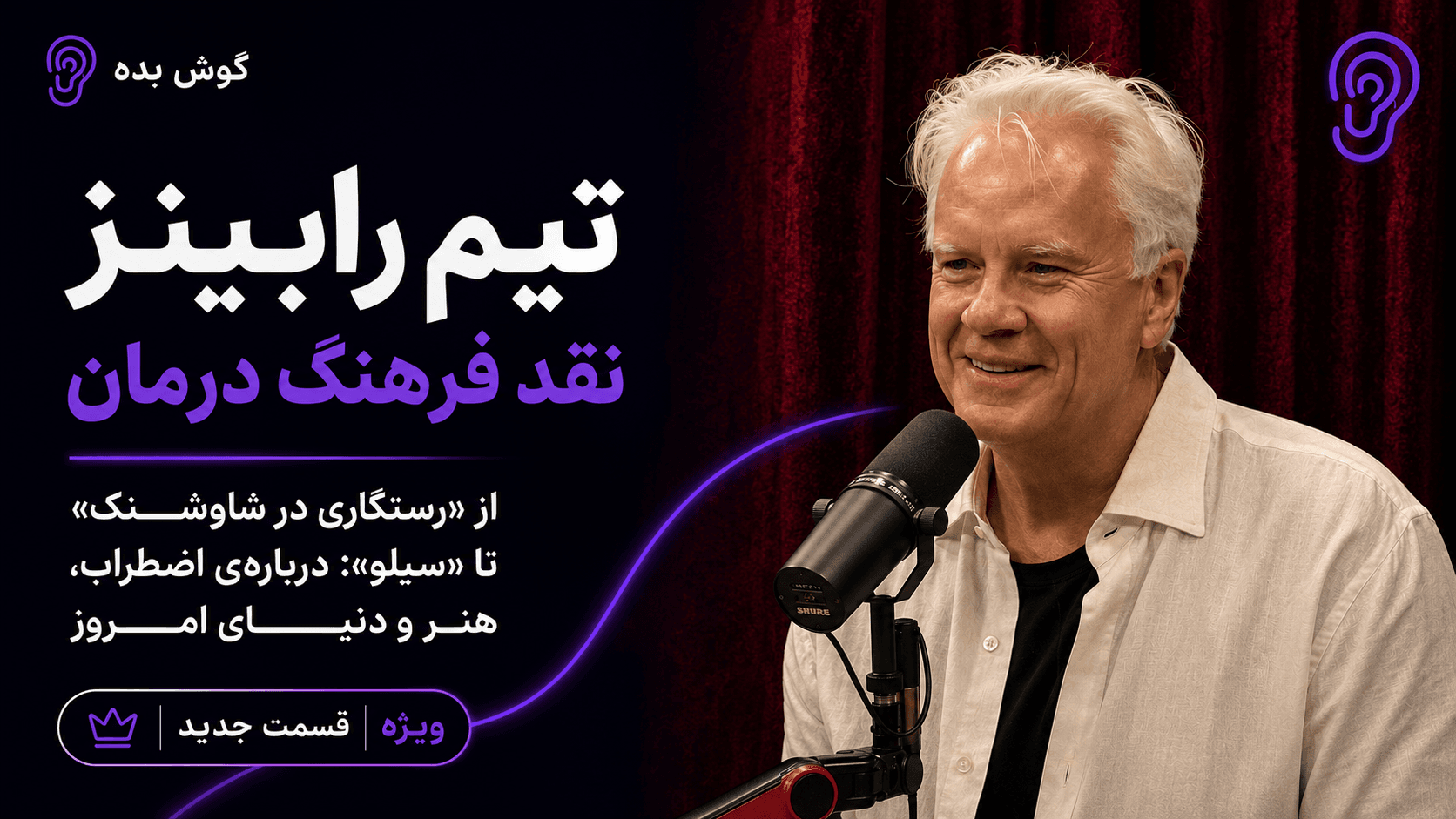 کاور پادکست تیم رابینز: هنر، آزادی بیان و آینده هوش مصنوعی – چکیده و خلاصه صوتی در گوش بده