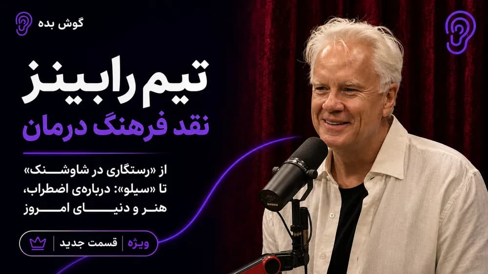 پوستر خلاصه پادکست تیم رابینز: هنر، آزادی بیان و آینده هوش مصنوعی – چکیده و خلاصه صوتی در گوش بده