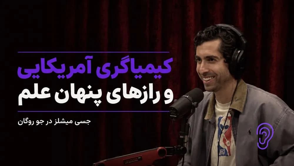کاور پادکست جو روگن با جسی میشلز؛ کیمیاگری آمریکایی و رازهای پنهان علم – چکیده و خلاصه صوتی در گوش بده