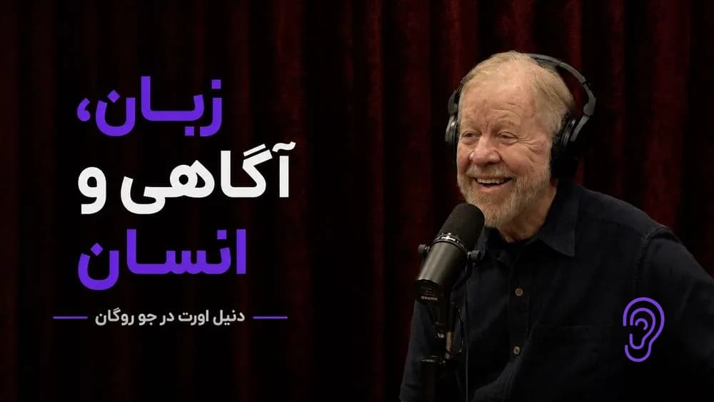 کاور پادکست زبان، آگاهی و ریشه‌های انسان با دنیل اورت – چکیده و خلاصه صوتی در گوش بده