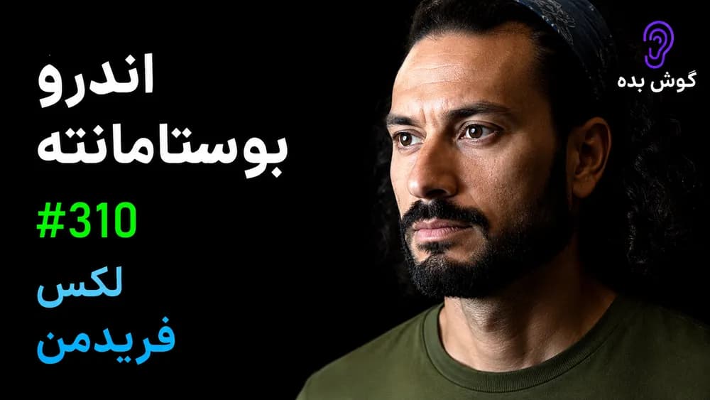کاور پادکست اندرو بوستامانته: جاسوس CIA – چکیده و خلاصه صوتی در گوش بده