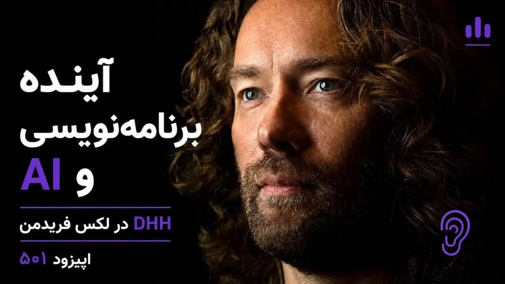 کاور پادکست آینده برنامه‌نویسی، AI و Linux با DHH – چکیده و خلاصه صوتی در گوش بده
