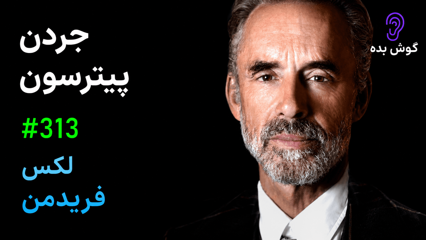 کاور پادکست جردن پیترسون: زندگی، مرگ، قدرت، شهرت و معنا – چکیده و خلاصه صوتی در گوش بده