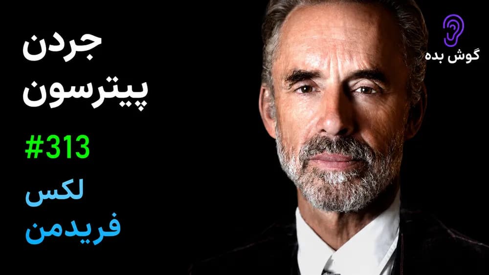 کاور پادکست جردن پیترسون: زندگی، مرگ، قدرت، شهرت و معنا – چکیده و خلاصه صوتی در گوش بده