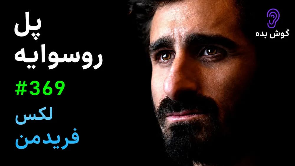 کاور پادکست پال روزولی: جنگل آمازون، قبایل بی‌تماس، آناکوندا و آیاهواسکا – چکیده و خلاصه صوتی در گوش بده