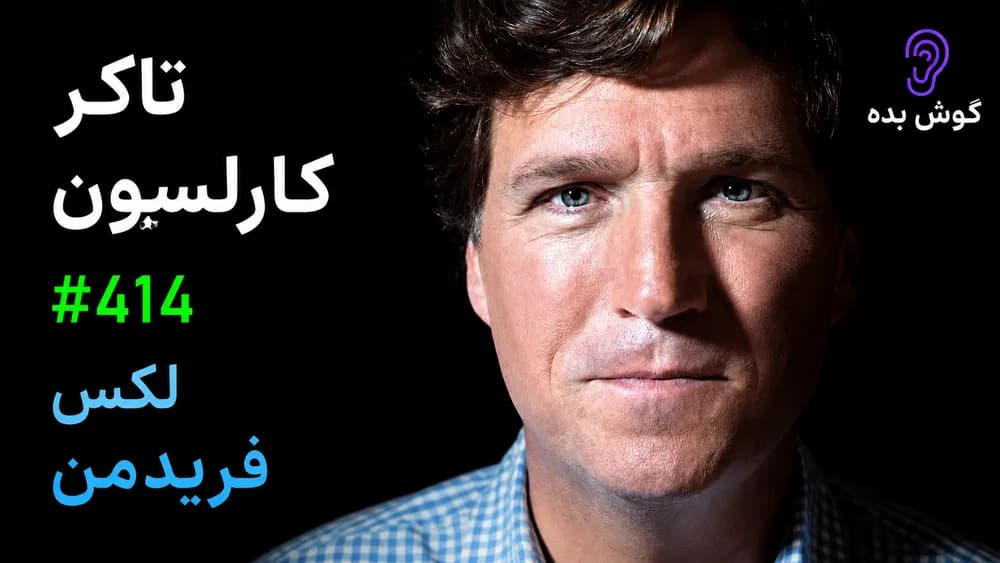 کاور پادکست تاکر کارلسن: پوتین، ترامپ، جنگ، سیاست و آزادی – چکیده و خلاصه صوتی در گوش بده