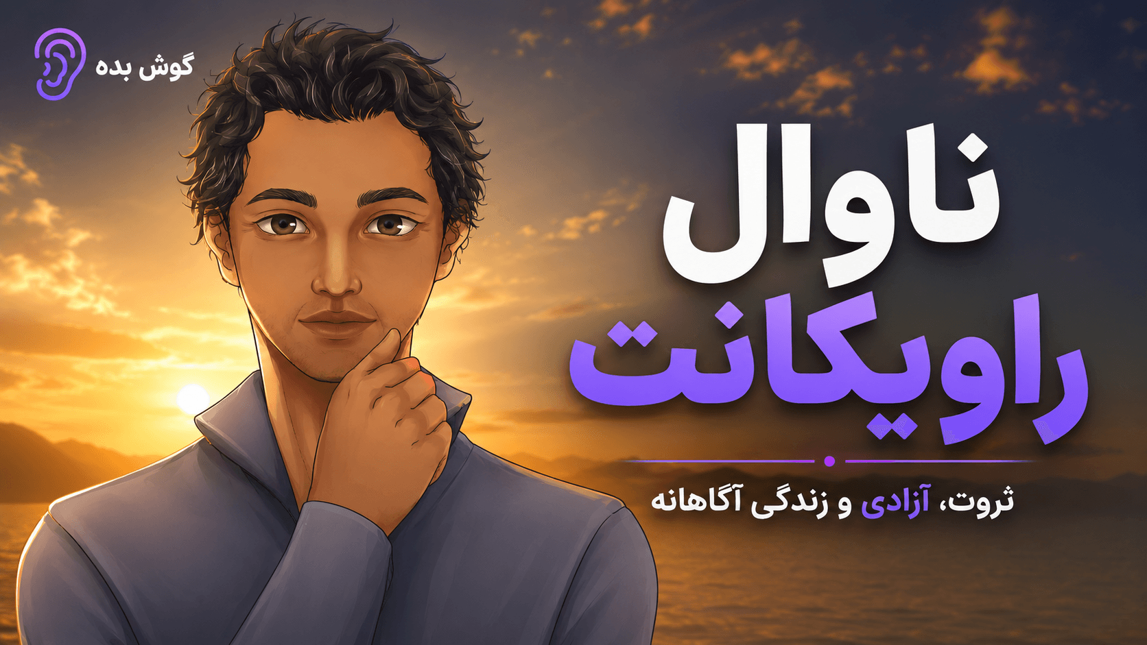 چکیده پادکست‌های ناوال راویکانت – مجموعه خلاصه پادکست در گوش بده