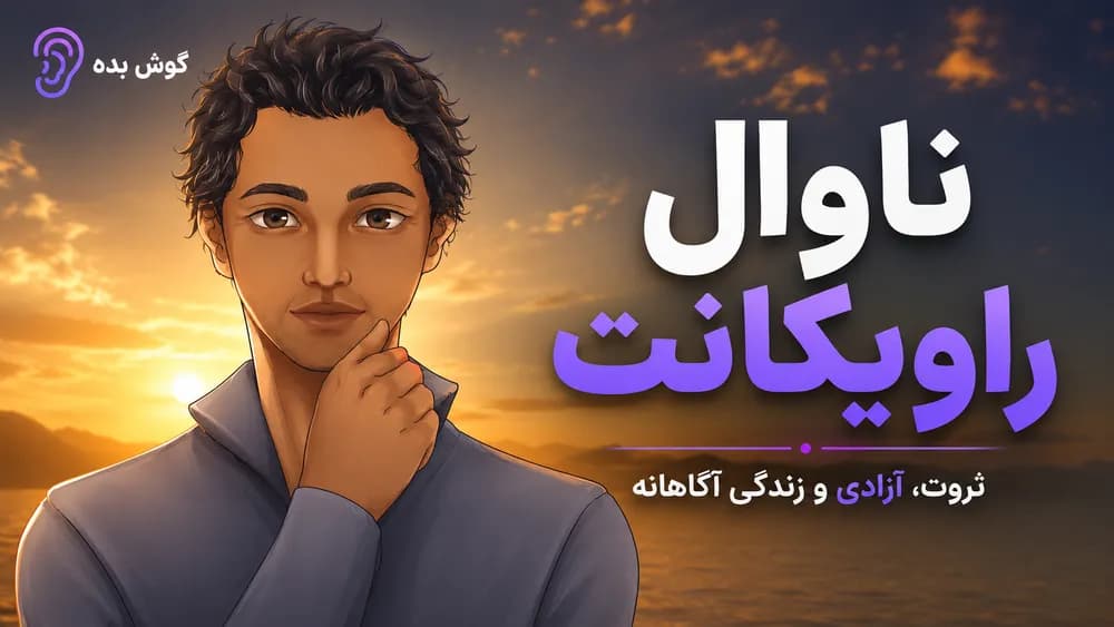 چکیده پادکست‌های ناوال راویکانت – مجموعه خلاصه پادکست در گوش بده