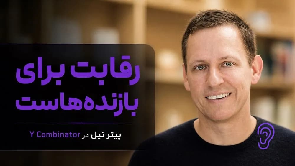 کاور پادکست رقابت برای بازنده‌هاست با پیتر تیل – چکیده و خلاصه صوتی در گوش بده