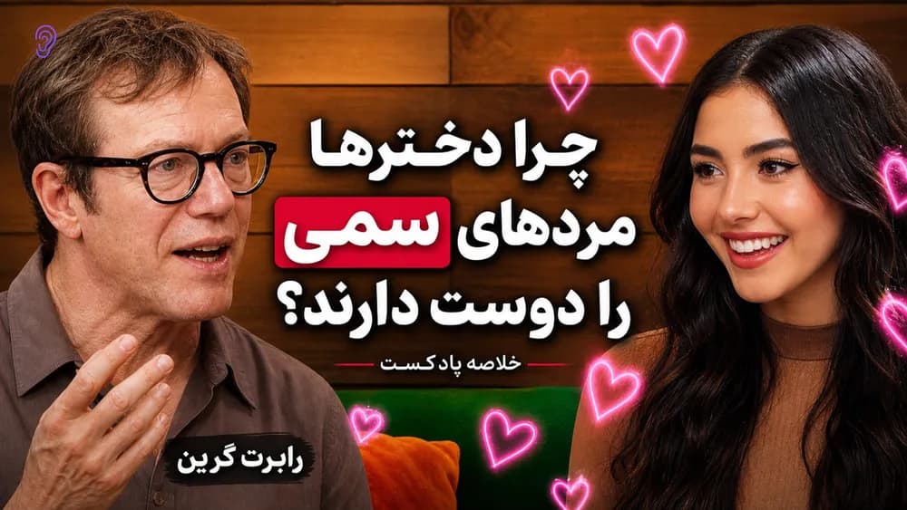 کاور پادکست رابرت گرین زندگی عاطفی من را تحلیل می‌کند – چکیده و خلاصه صوتی در گوش بده
