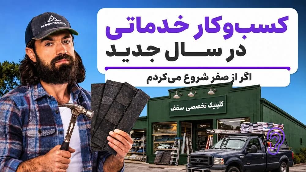پوستر خلاصه پادکست اگر امروز شروع می‌کردم، کسب‌وکار خدماتی را چطور می‌ساختم؟ – چکیده و خلاصه صوتی در گوش بده