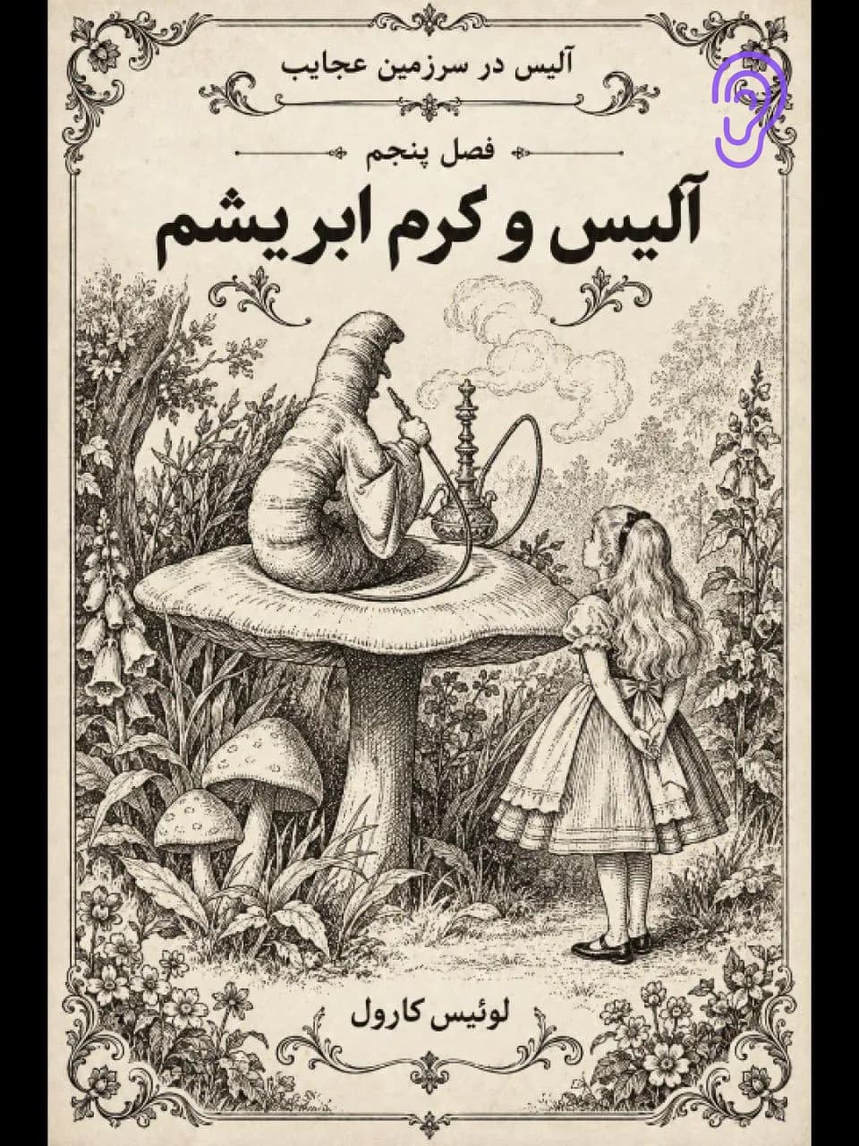 جلد کتاب آلیس در سرزمین عجایب؛ نصیحتهای کرم ابریشم – چکیده و خلاصه صوتی در گوش بده
