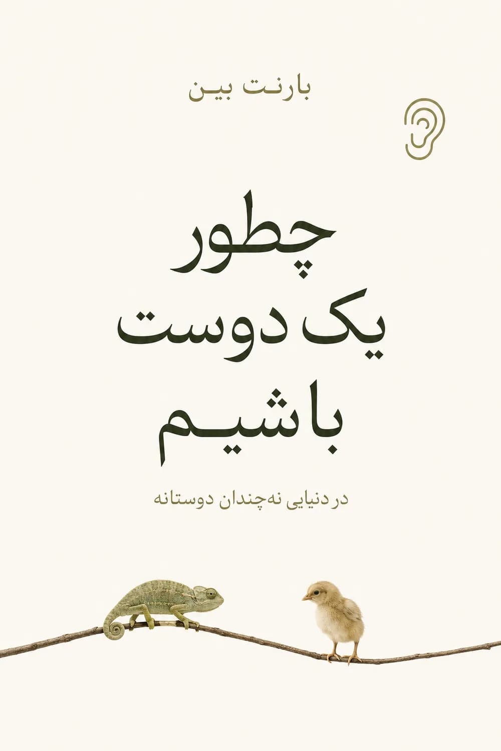 پوستر خلاصه کتاب چگونه در یک دنیای غیردوستانه، دوست باشیم؟ اثر بارنت بین – چکیده و خلاصه صوتی در گوش بده