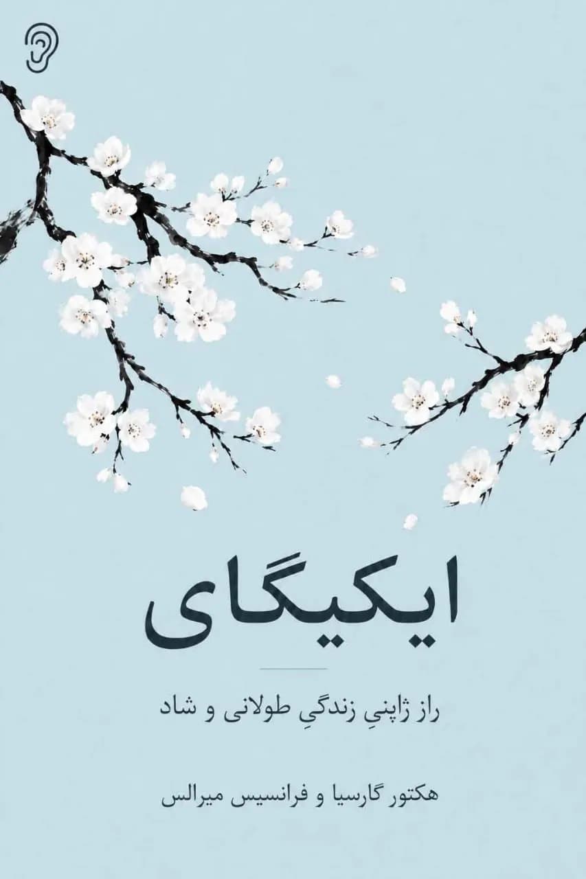 پوستر خلاصه کتاب ایکیگای اثر هکتور گارسیا و فرانسس میرالس – چکیده و خلاصه صوتی در گوش بده