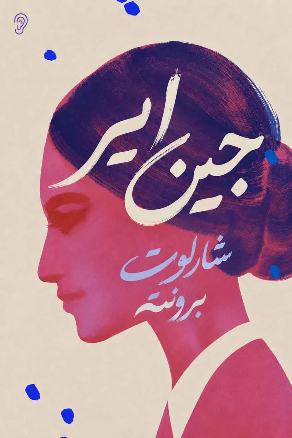 جلد کتاب جین ایر – چکیده و خلاصه صوتی در گوش بده