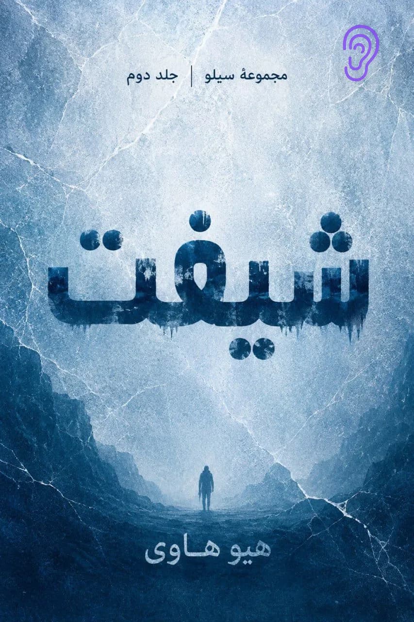 جلد کتاب سیلو — جلد دوم: شیفت – چکیده و خلاصه صوتی در گوش بده