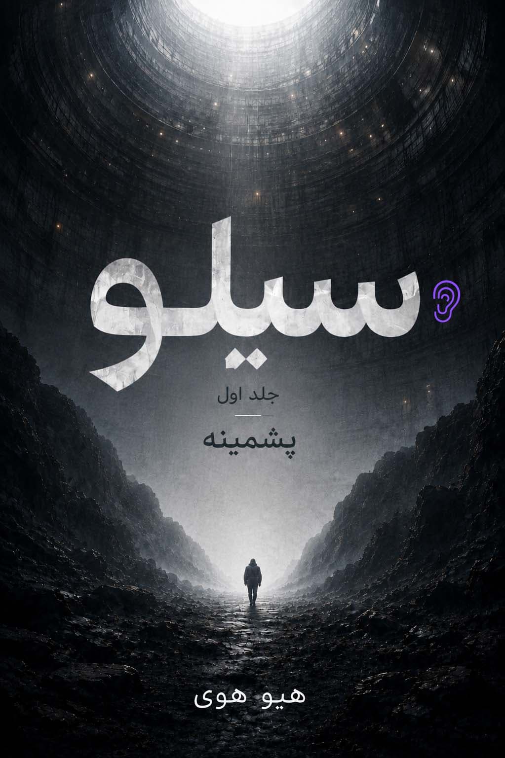 جلد کتاب سیلو: وول / پشم – چکیده و خلاصه صوتی در گوش بده