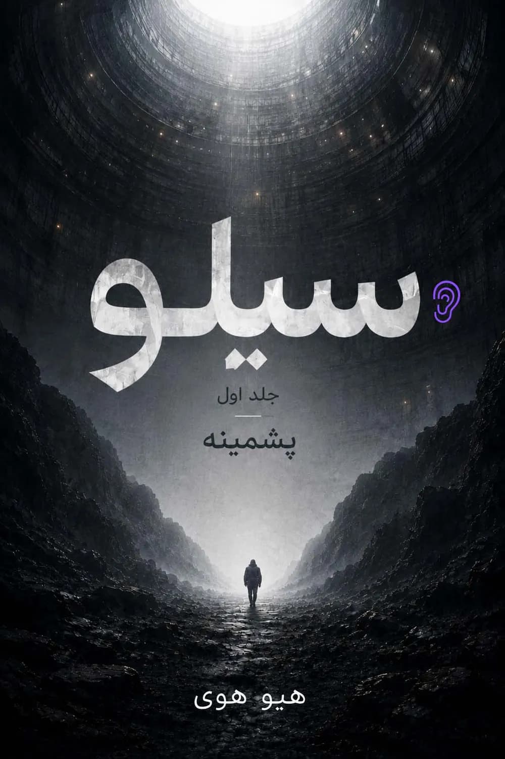 پوستر خلاصه کتاب سیلو: وول / پشم اثر هیو هاوی – چکیده و خلاصه صوتی در گوش بده
