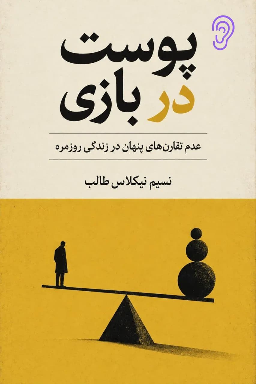 پوستر خلاصه کتاب پوست در بازی اثر نسیم نیکلاس طالب – چکیده و خلاصه صوتی در گوش بده
