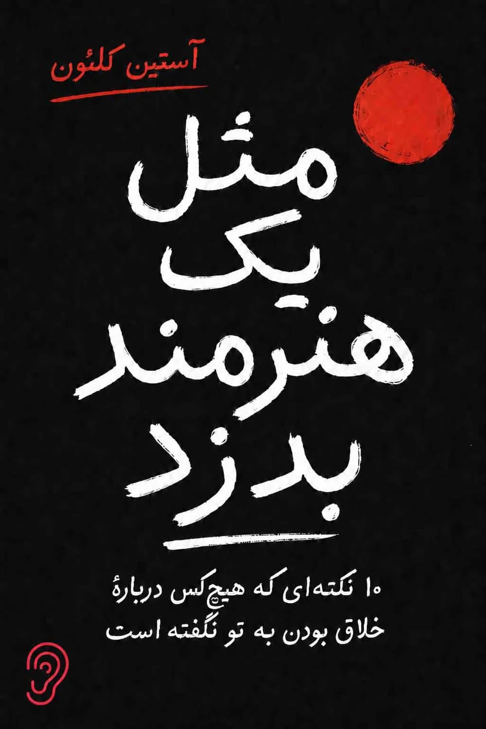 پوستر خلاصه کتاب هنرمندانه بقاپ اثر آستین کلئون – چکیده و خلاصه صوتی در گوش بده