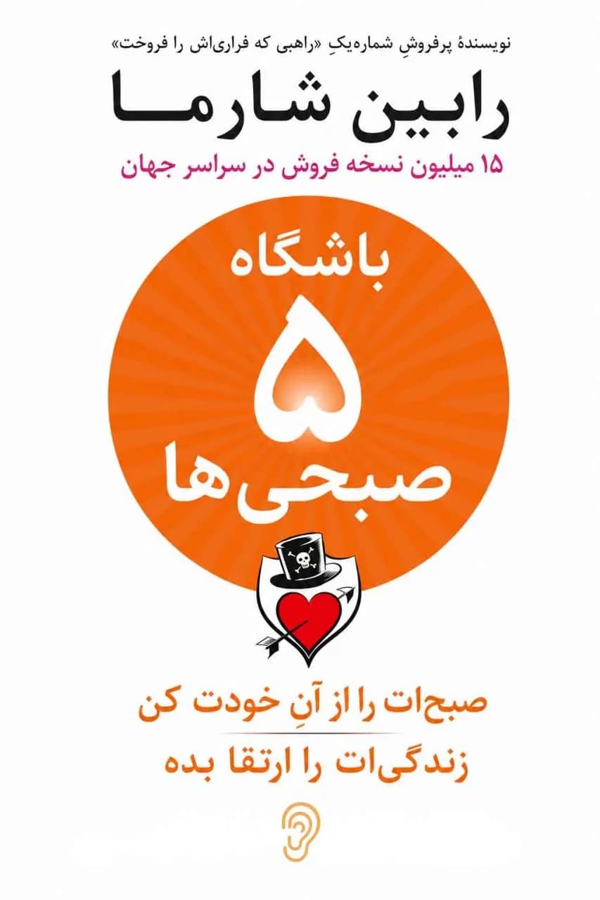 پوستر خلاصه کتاب باشگاه ۵ صبحیها اثر رابین شارما – چکیده و خلاصه صوتی در گوش بده