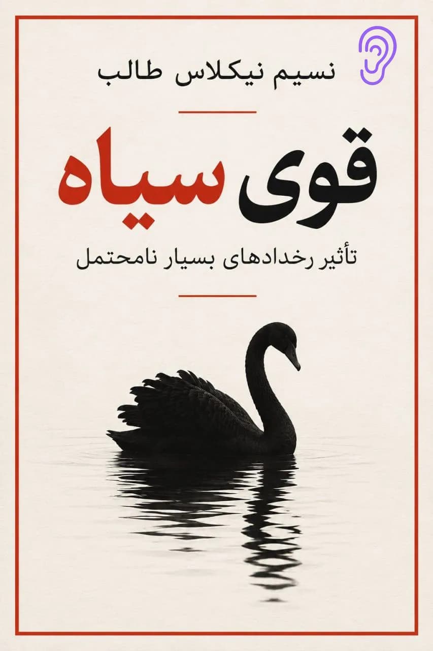 جلد کتاب قوی سیاه – چکیده و خلاصه صوتی در گوش بده
