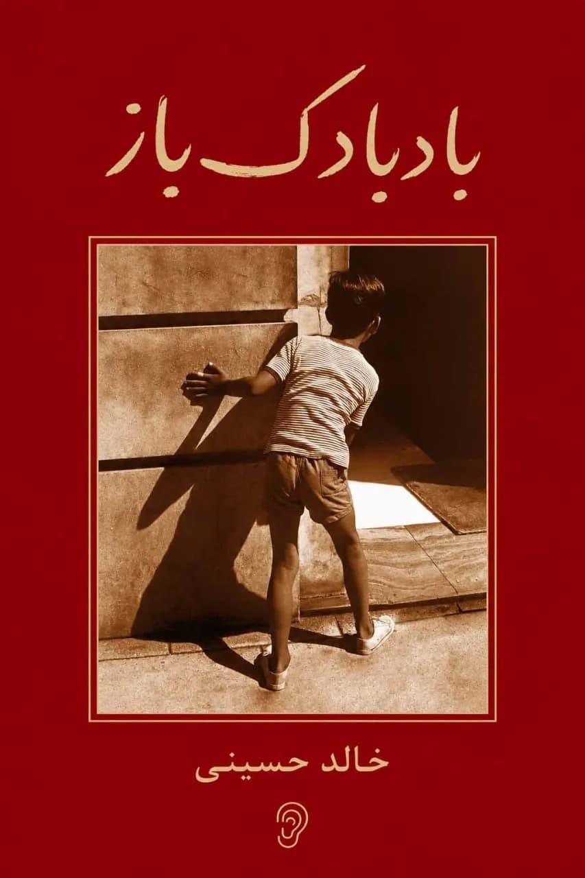 پوستر خلاصه کتاب بادبادکباز اثر خالد حسینی – چکیده و خلاصه صوتی در گوش بده