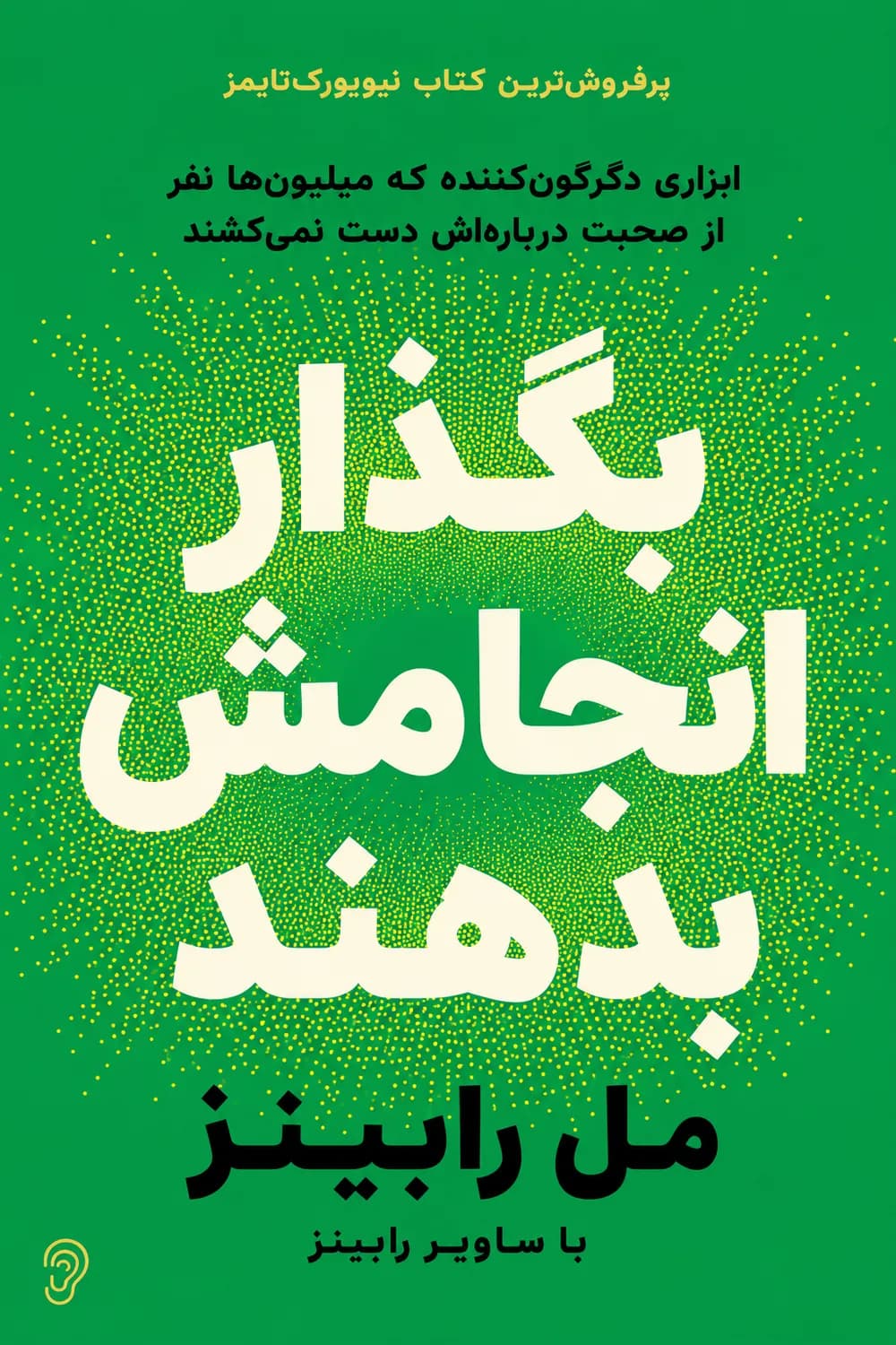 جلد کتاب تئوری بگذار انجامش بدهند – چکیده و خلاصه صوتی در گوش بده