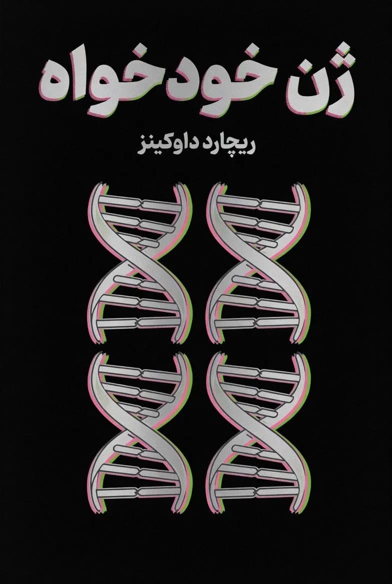 پوستر خلاصه کتاب ژن خودخواه اثر ریچارد داوکینز – چکیده و خلاصه صوتی در گوش بده