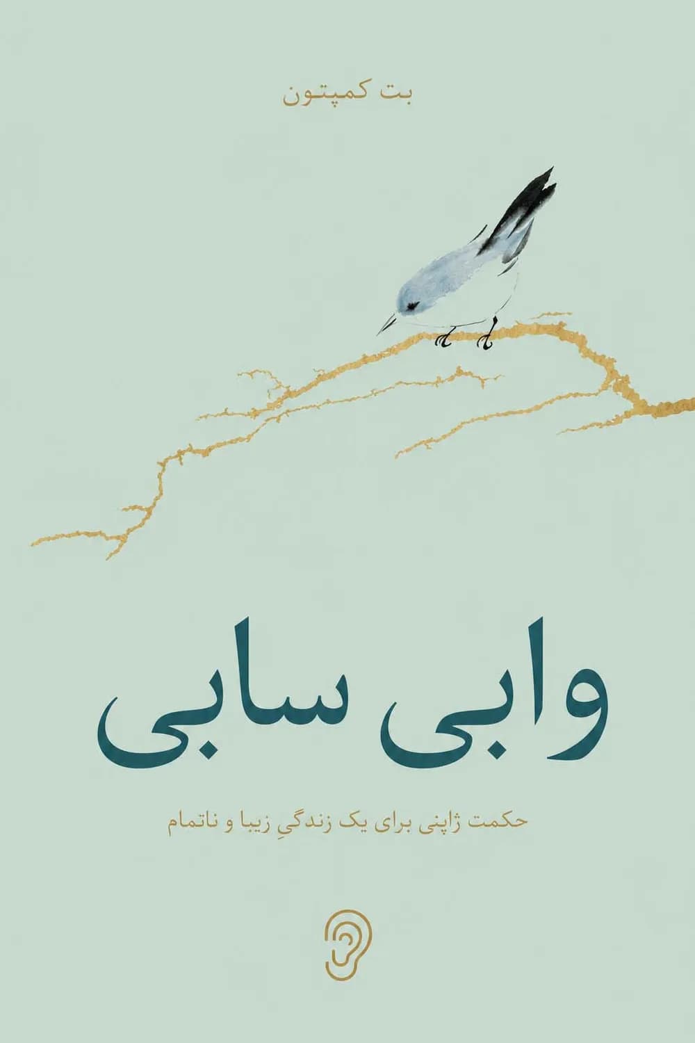 جلد کتاب وابی سابی – چکیده و خلاصه صوتی در گوش بده